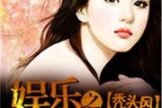 娱乐吃瓜酱创作原声小说,娱乐圈幕后风云录